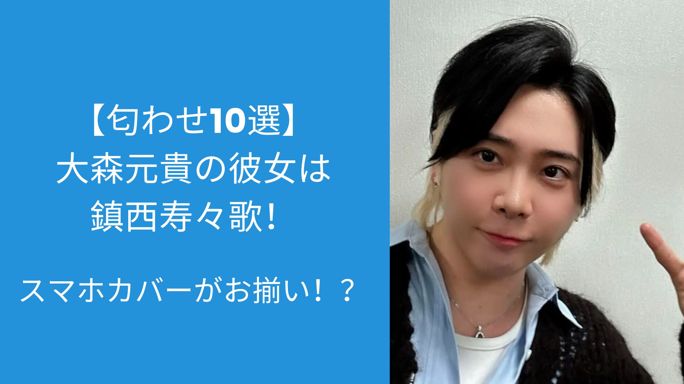 大森元貴,鎮西寿々歌,彼女