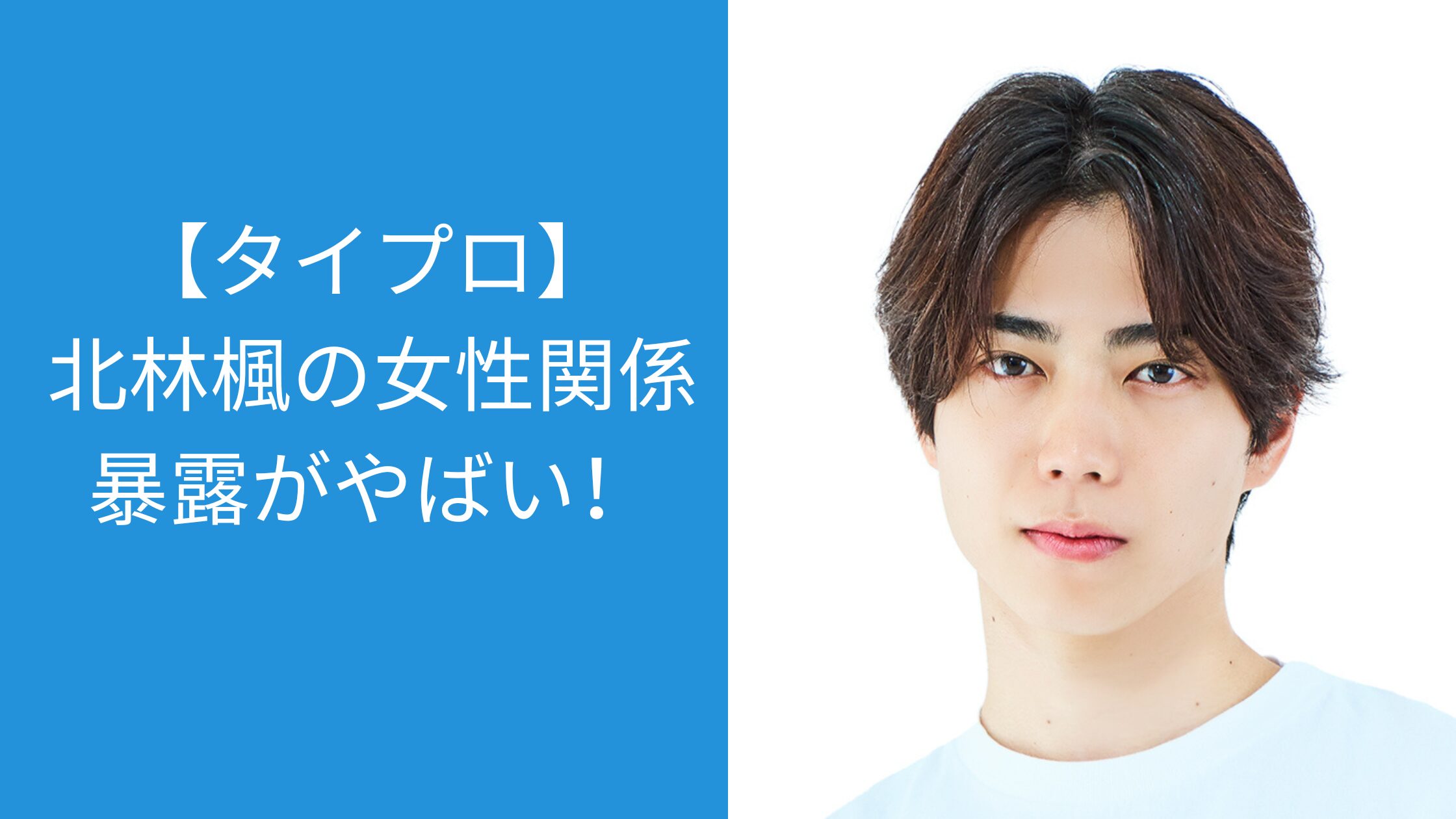 タイプロ,北林楓,女性関係