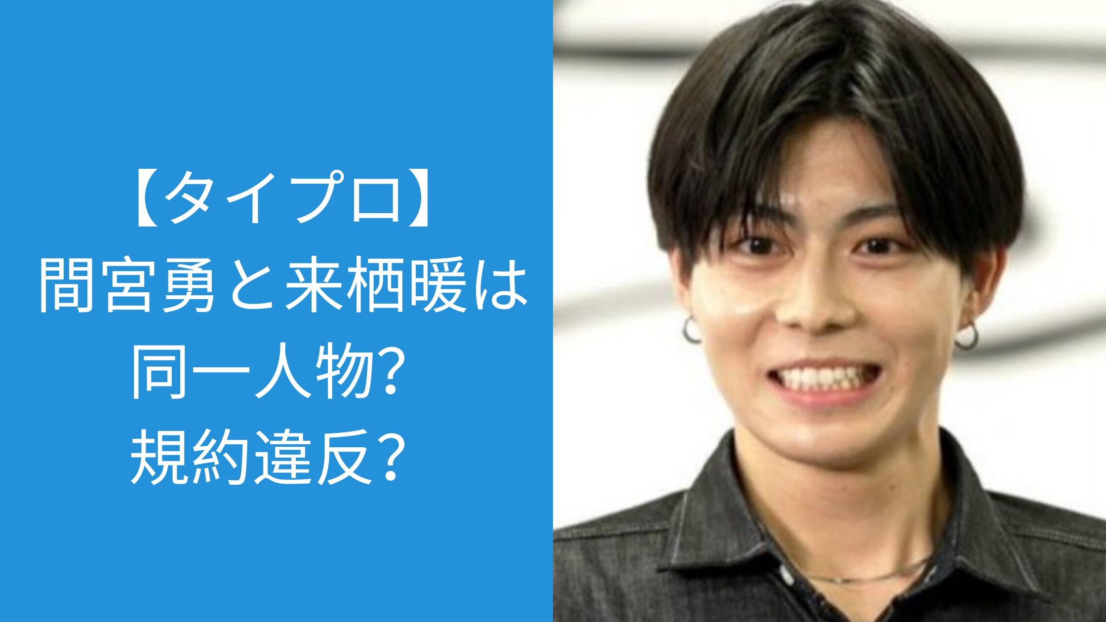 タイプロ,間宮勇