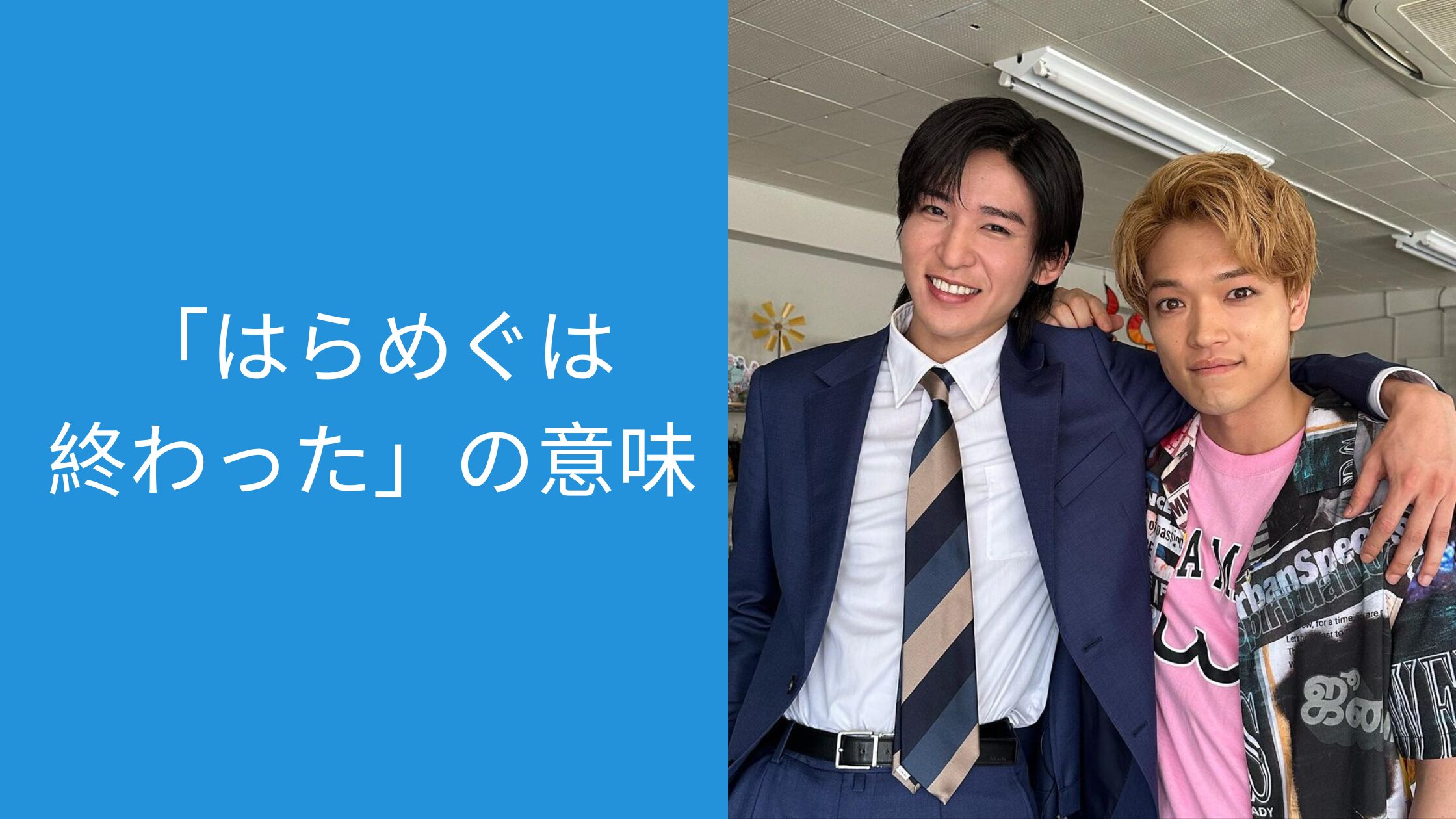 はらめぐ,原嘉孝,目黒蓮