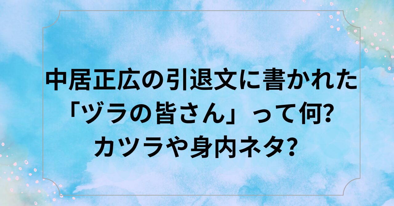 中居正広の引退文に書かれた「ヅラの皆さん」って何?カツラや身内ネタ? - はれまるブログ