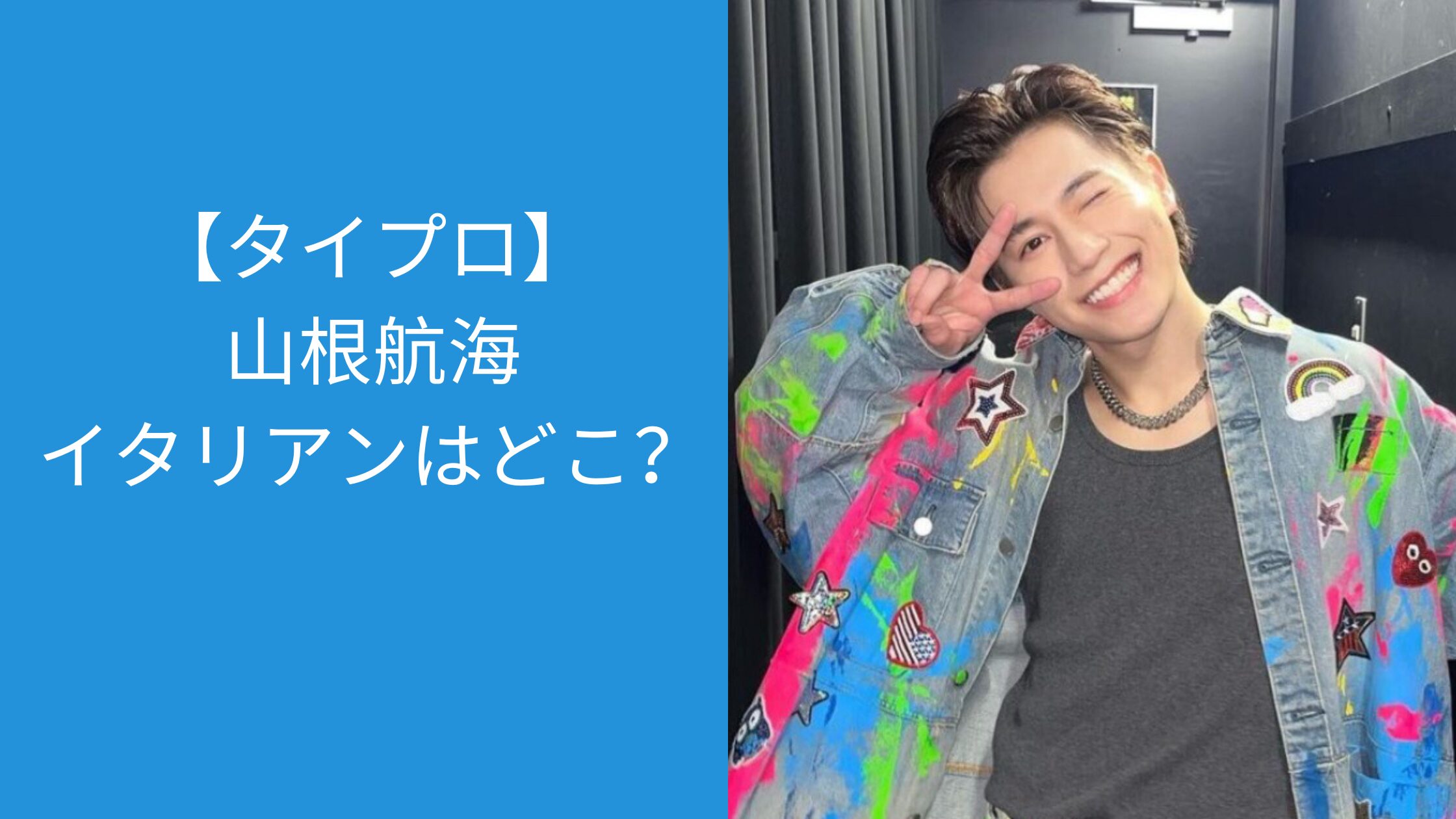 山根航海,イタリアン