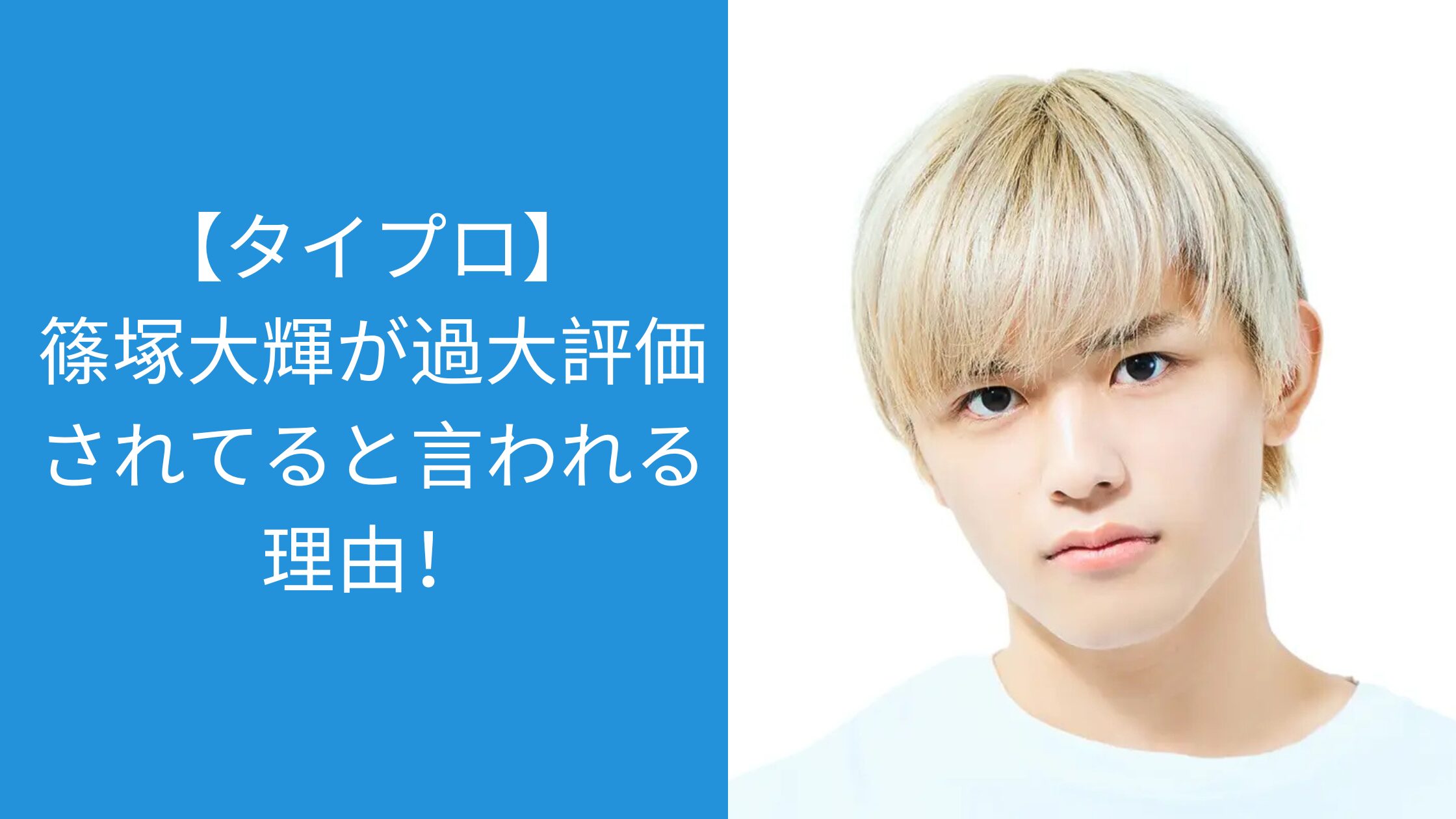 タイプロ,篠塚大輝,過大評価