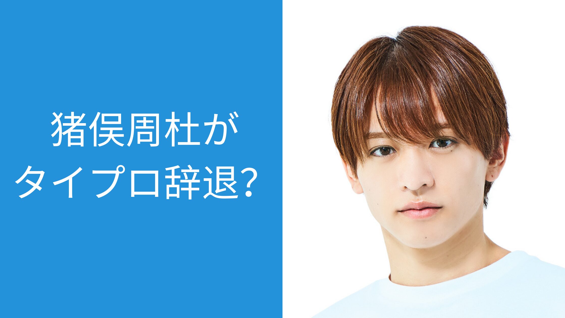 猪俣周杜,タイプロ,辞退