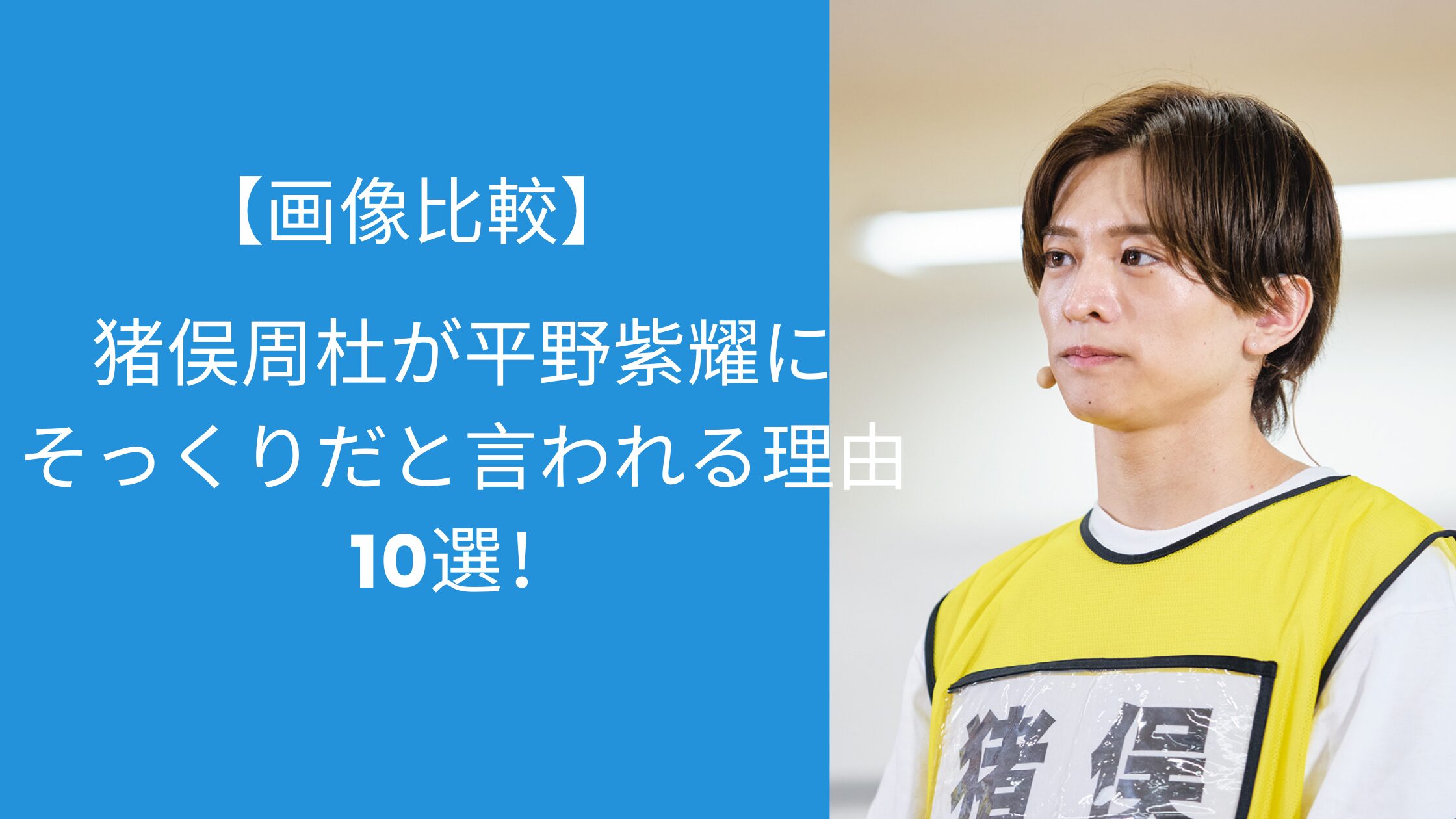 猪俣周杜,平野紫耀,似てる