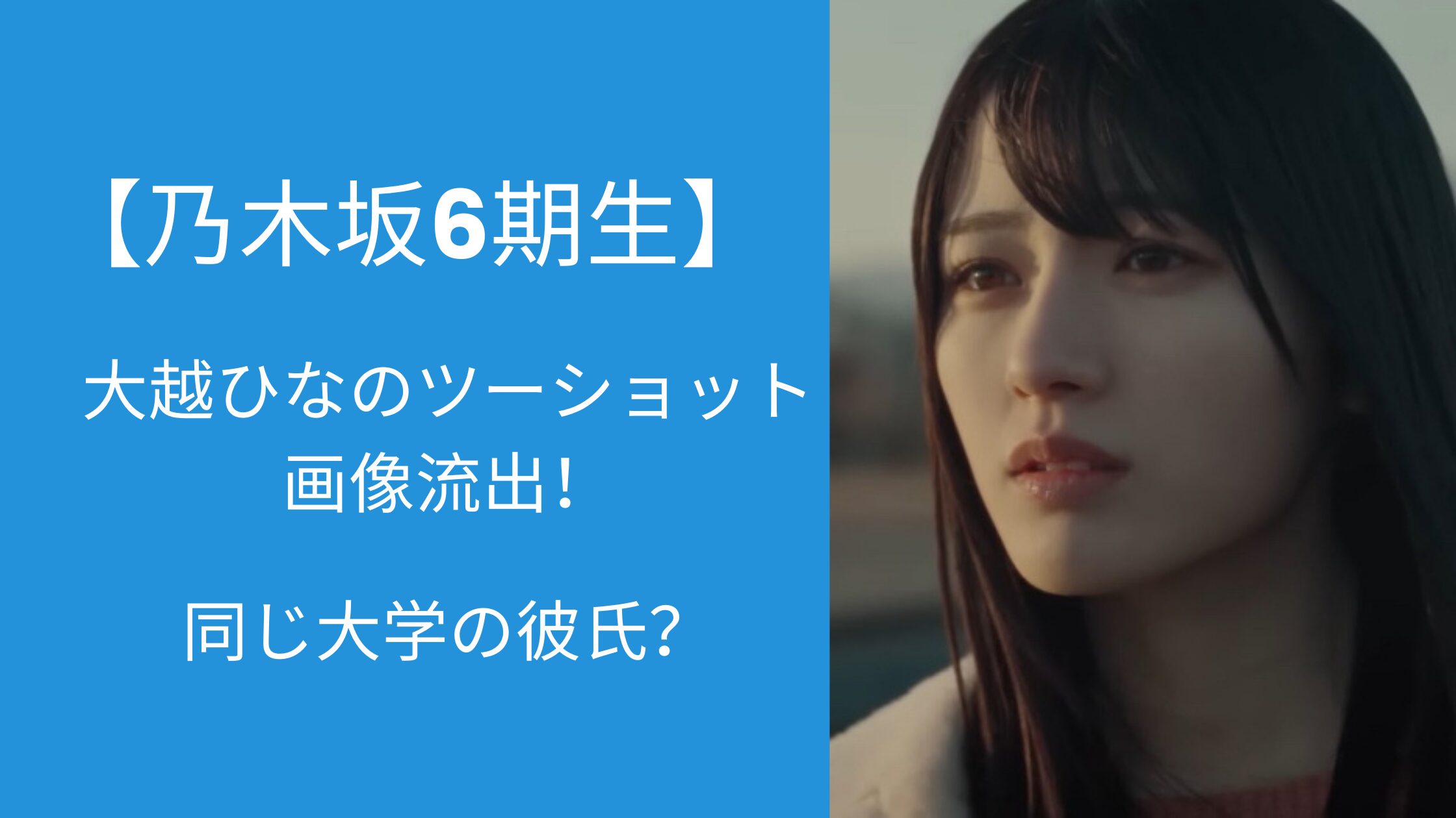 乃木坂46,大越ひなの,流出