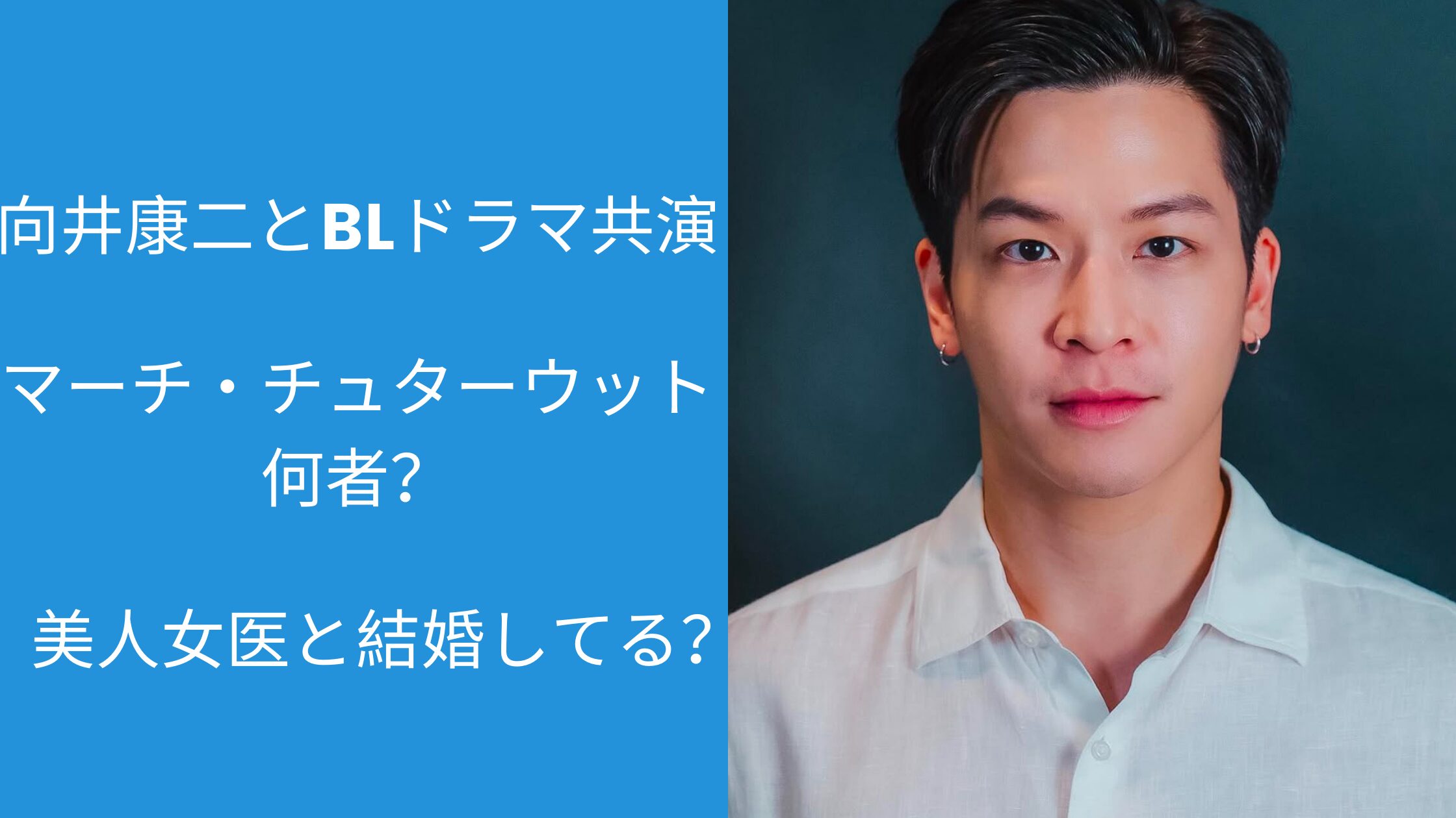 向井康二,BLドラマ,マーチ