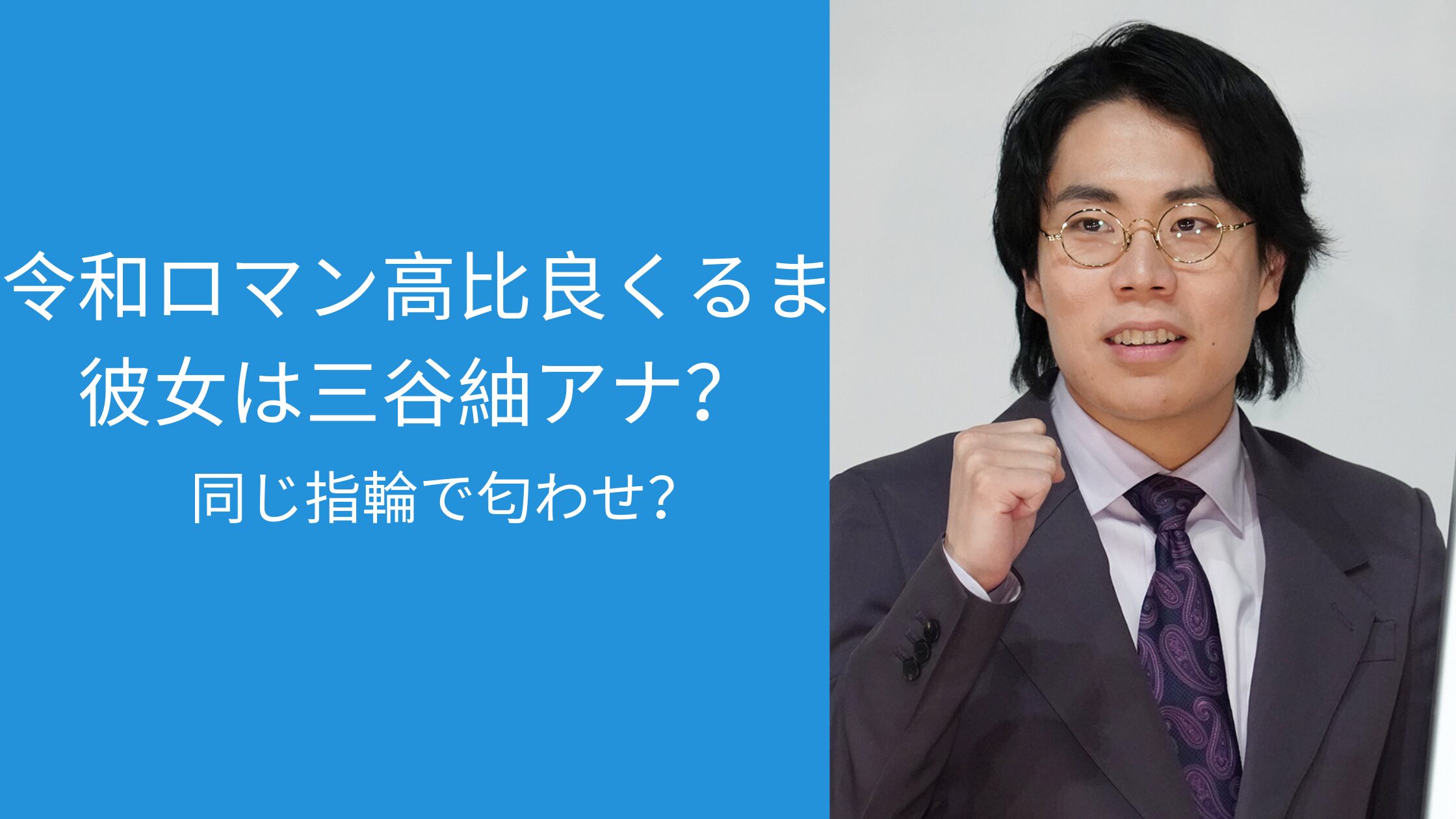 令和ロマン,くるま,彼女