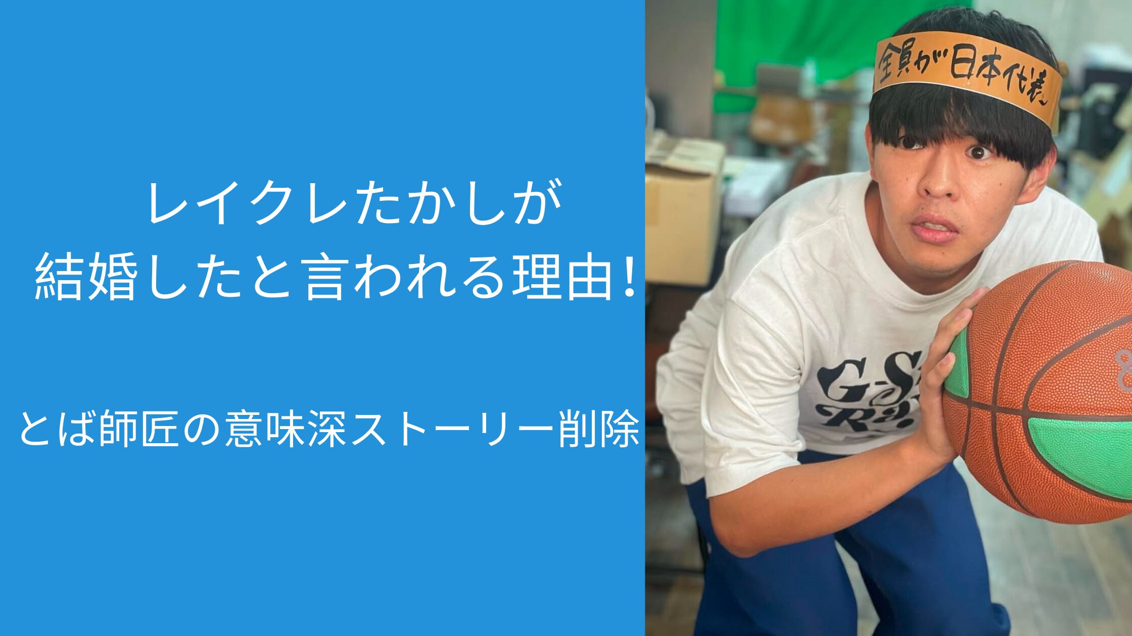 レイクレ,たかし,結婚