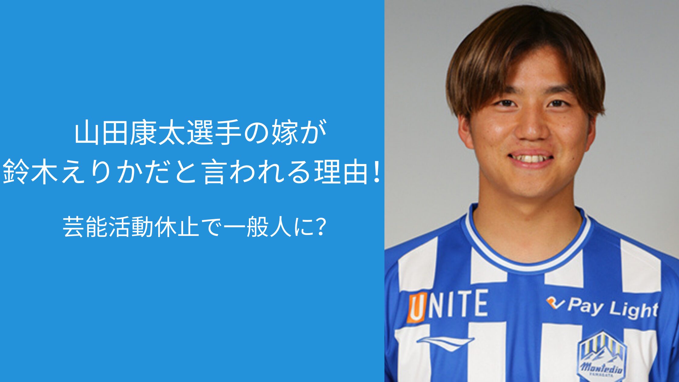 山田康太,鈴木えりか,嫁