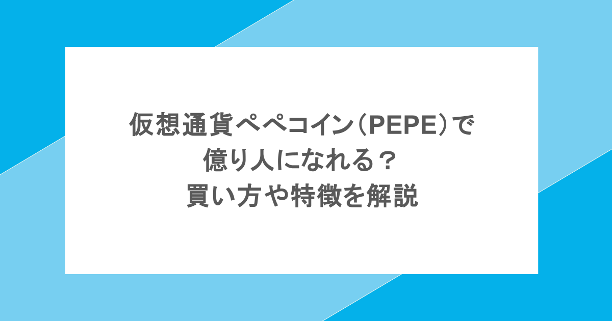 仮想通貨ぺぺコイン（PEPE）で億り人になれる？買い方や特徴を解説