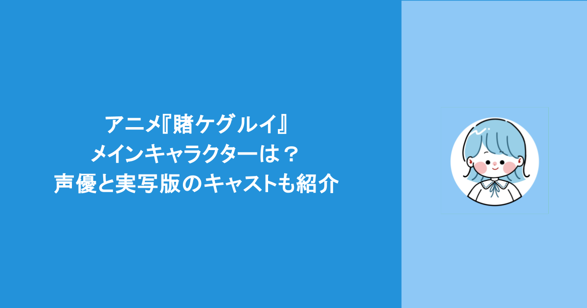 アニメ『賭ケグルイ』のメインキャラクターは?声優と実写版のキャストも紹介