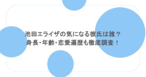 池田エライザの気になる彼氏は誰?身長・年齢・恋愛遍歴も徹底調査!