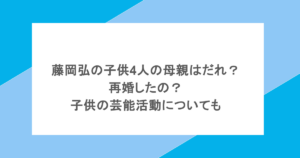 藤岡弘の子供4人の母親はだれ?再婚したの?子供の芸能活動についても