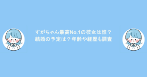 すがちゃん最高No.1の彼女は誰？結婚の予定は？年齢や経歴も調査