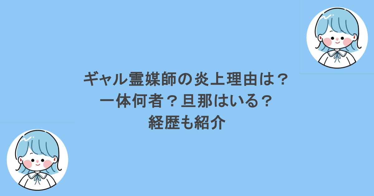 ギャル霊媒師の炎上理由は？一体何者？旦那はいる？経歴も紹介